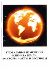 Глобальные изменения климата Земли: факторы, факты и прогнозы